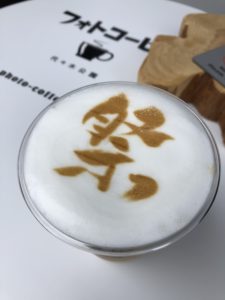 祭りの文字のラテアート