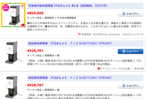 価格ドットコムのパコジェット PJ2の最安値比較表