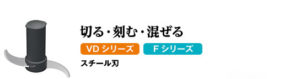 ロボクープ マジミックスのスチール刃